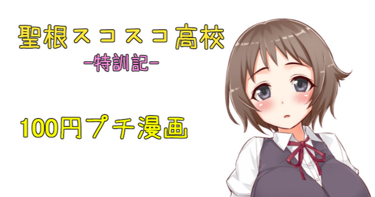 聖根スコスコ高校  特訓記 07 page 1 full