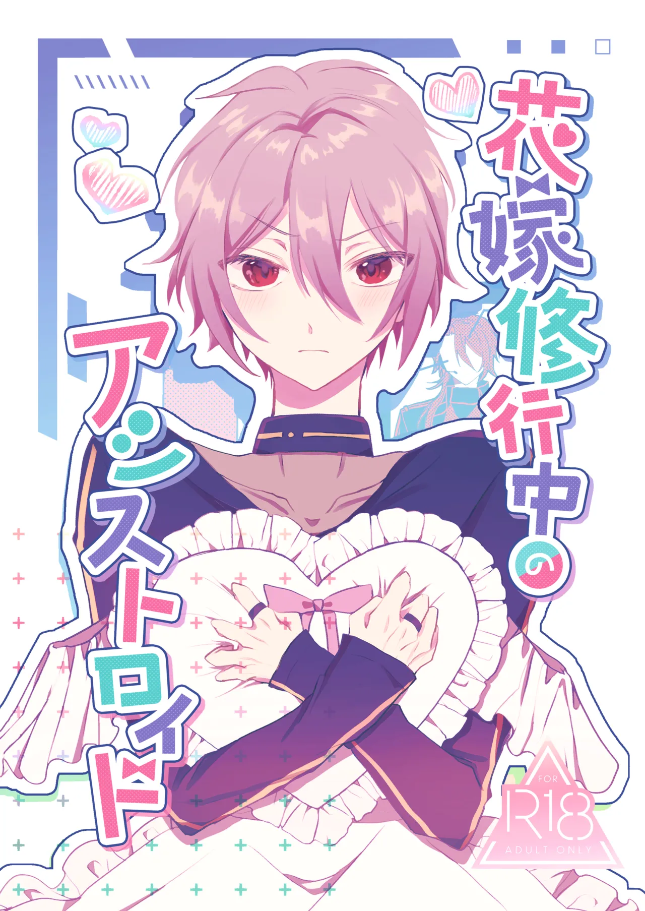 花嫁修業中のアシストロイド page 1 full