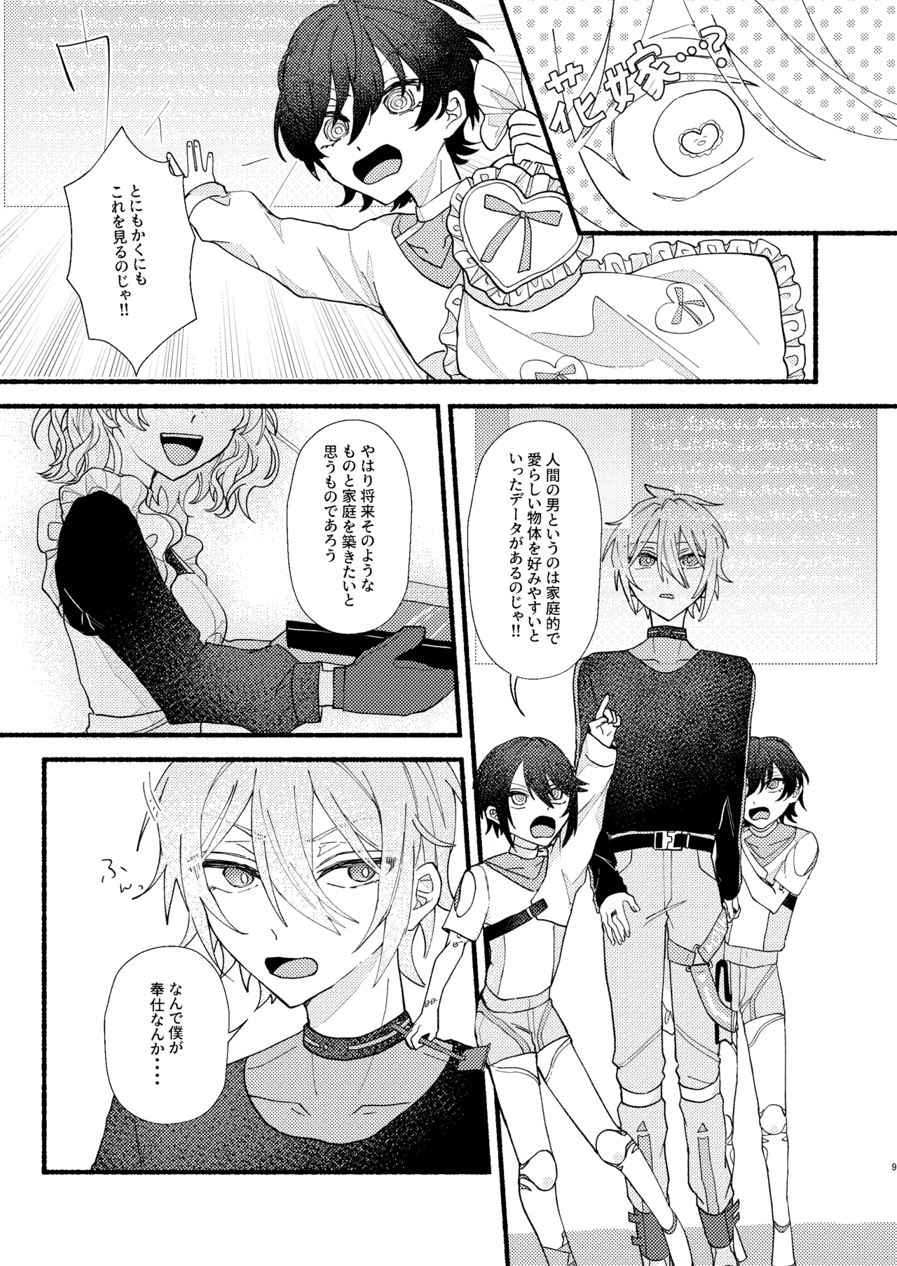 花嫁修業中のアシストロイド page 8 full