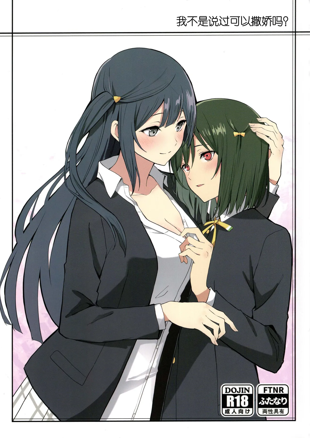 Amete ii tte iimashita yone? |我不是说过可以撒娇的吗？ page 1 full