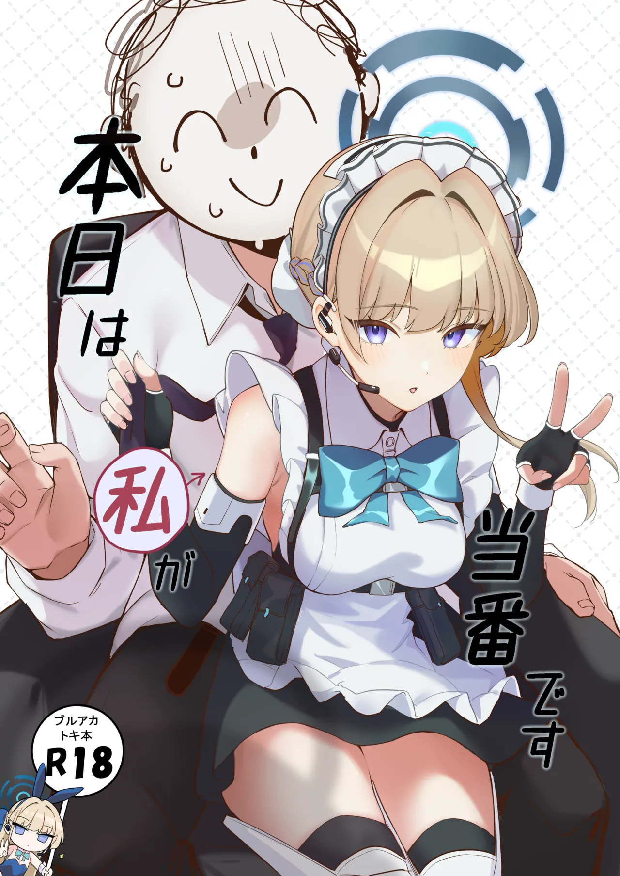 本日は私が当番です page 1 full