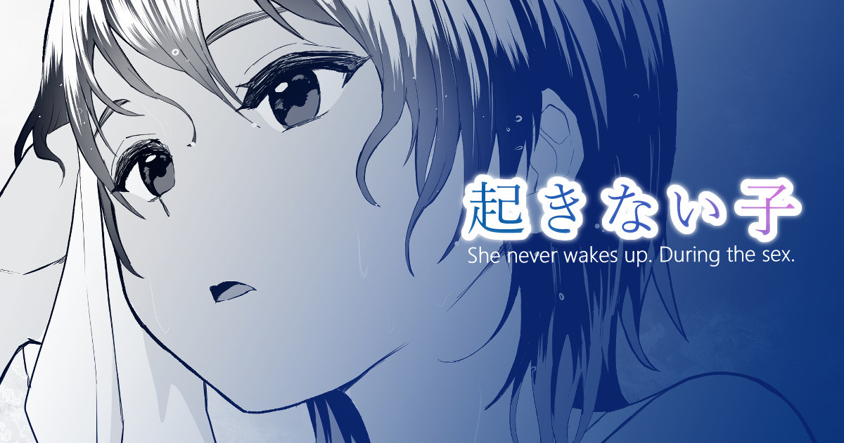 起きない子【水泳部】 / OKINAIKO page 1 full