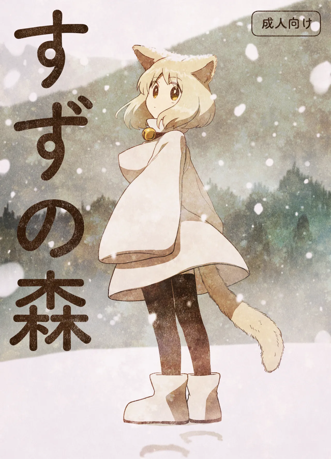 Suzu no mori page 1 full