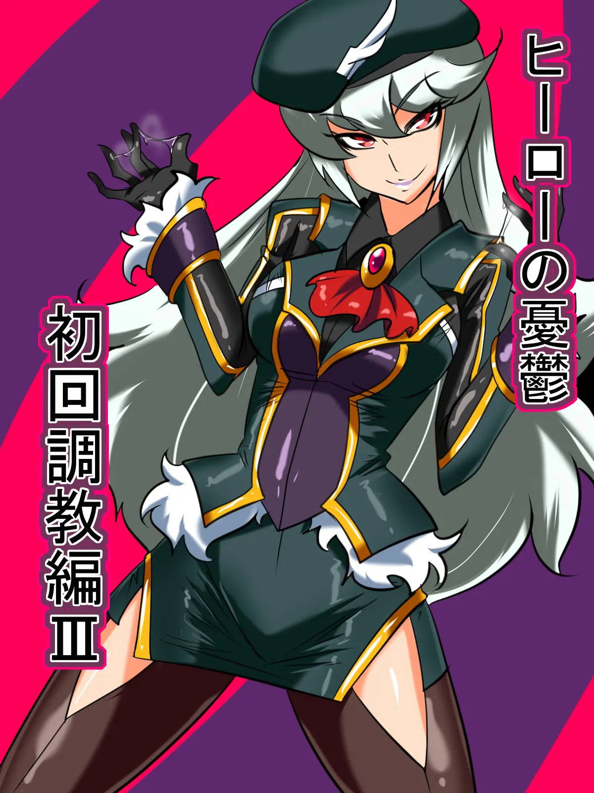 Hero no Yuuutsu Shokai Choukyou Hen III page 1 full