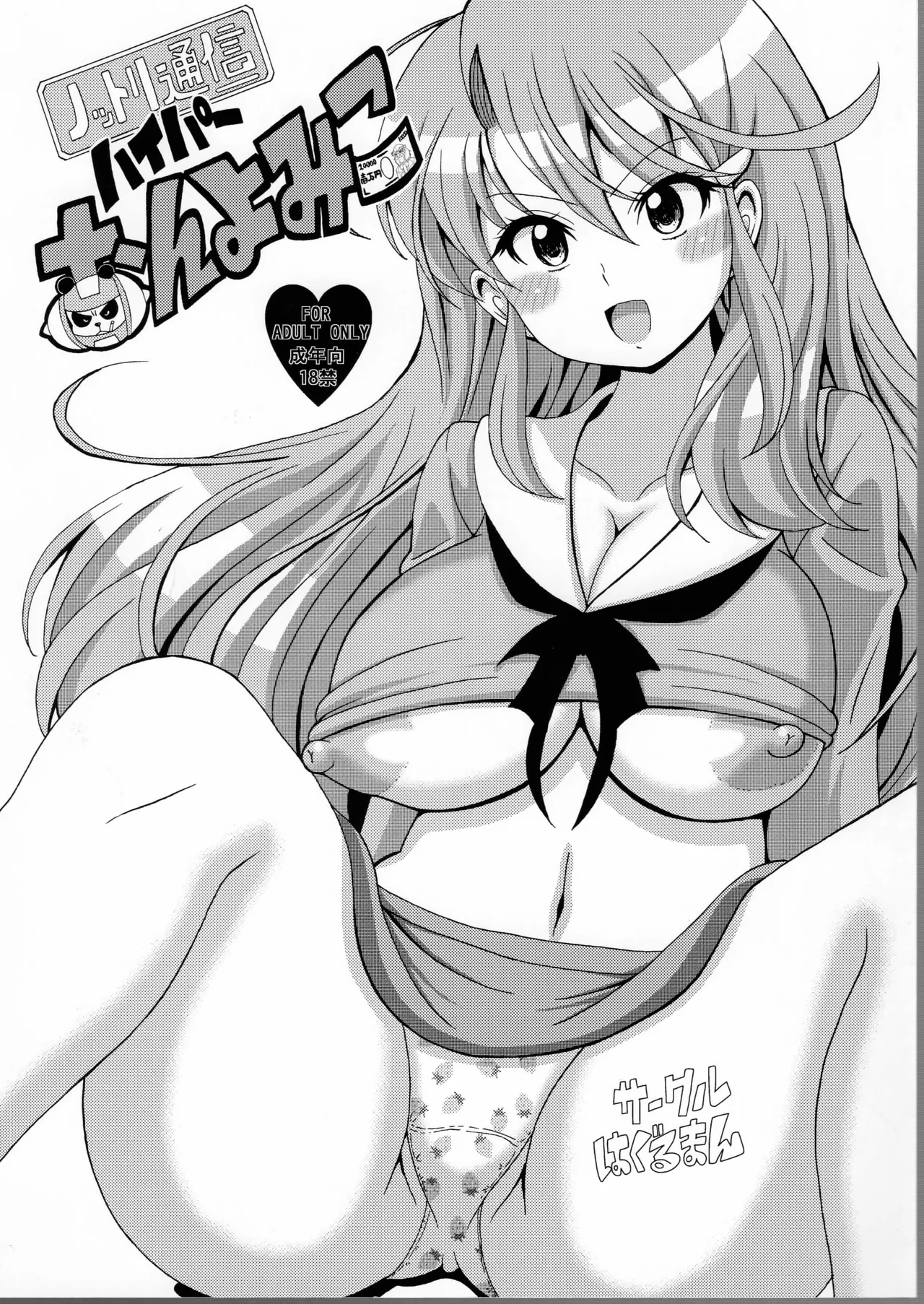 Nottori Tsuushin Hyper Onyo Miko page 1 full