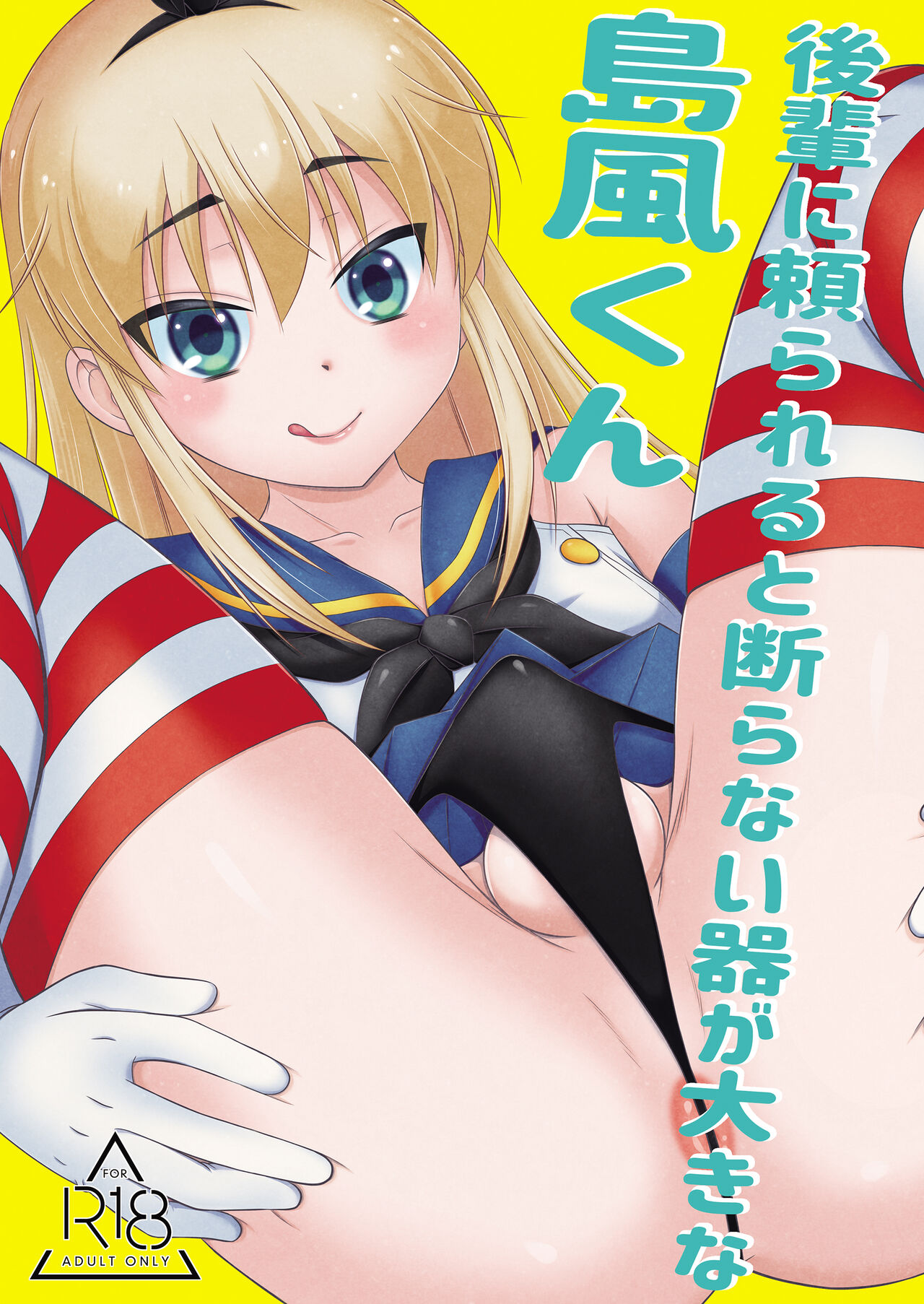 Kohai ni tayora reruto kotowaranai utsuwa ga okina shimakaze-kun page 1 full