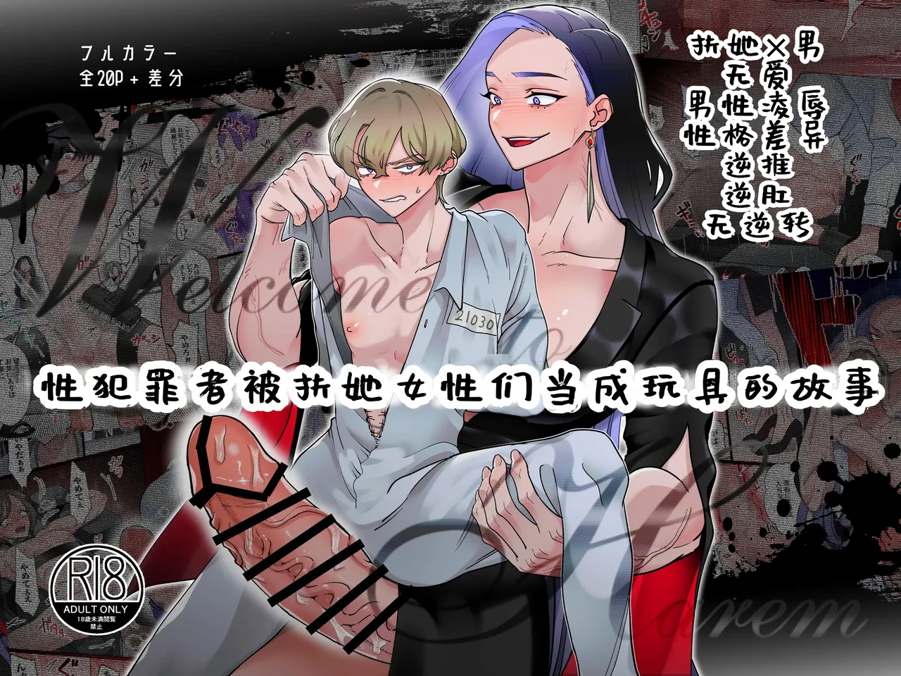 Welcome to Harem -Seihanzaisha-tachi ga Futanari Josei-tachi ni Omocha ni Sareru Hanashi- | 性犯罪者被扶她女性们当成玩具的故事 page 2 full