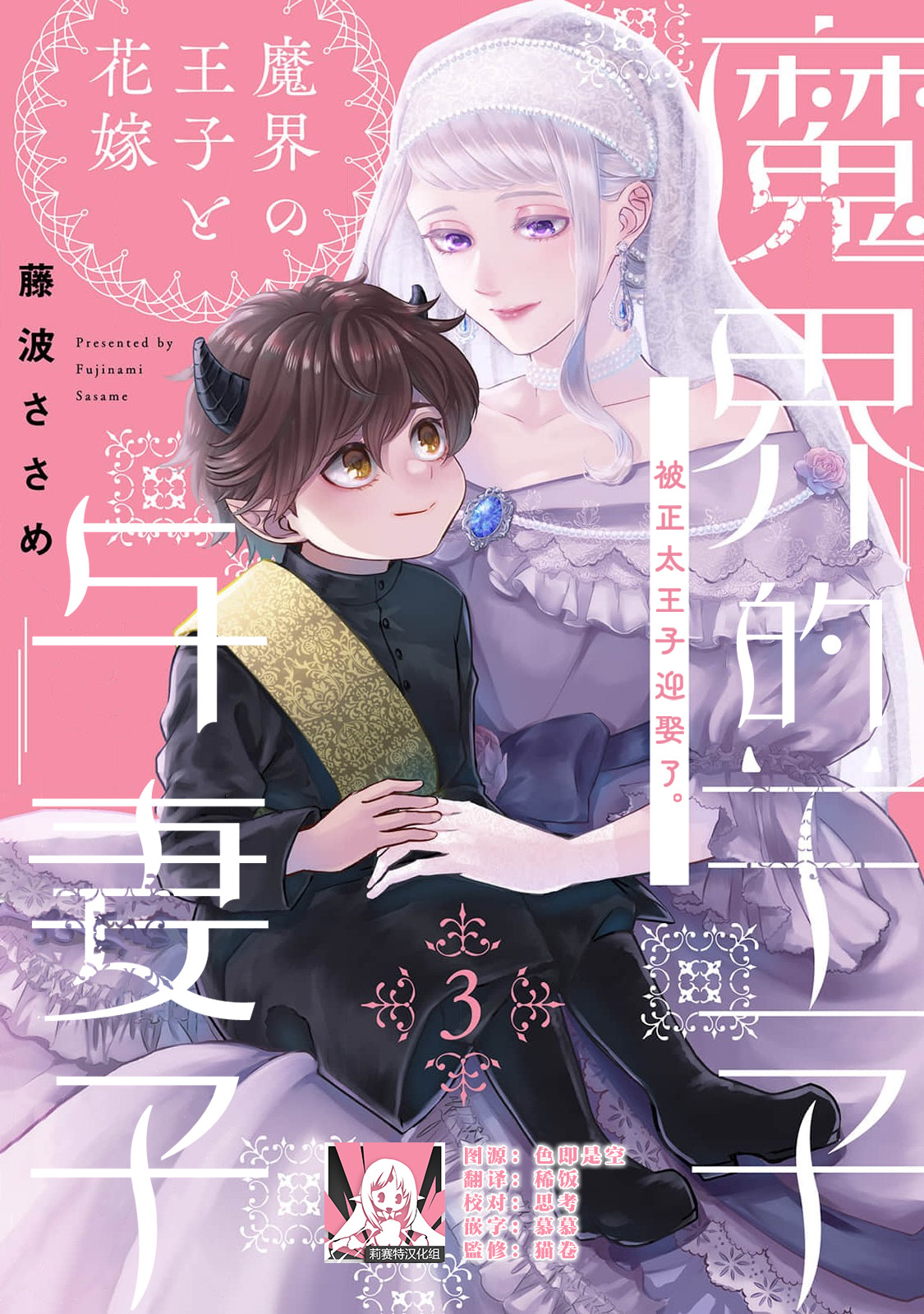 Makai no Ouji to Hanayome | 魔界王子与新娘 3-7 page 1 full