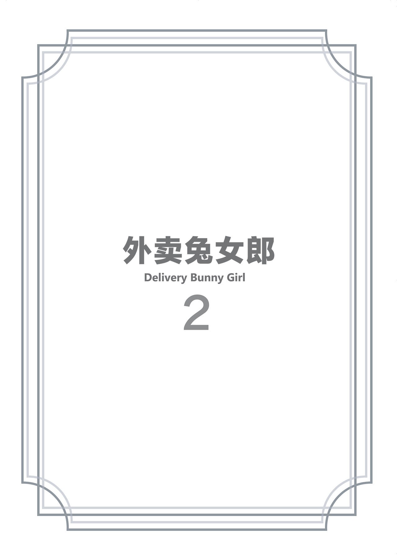Delivery Bunny Girl 2 | 外卖兔女郎 2 page 3 full