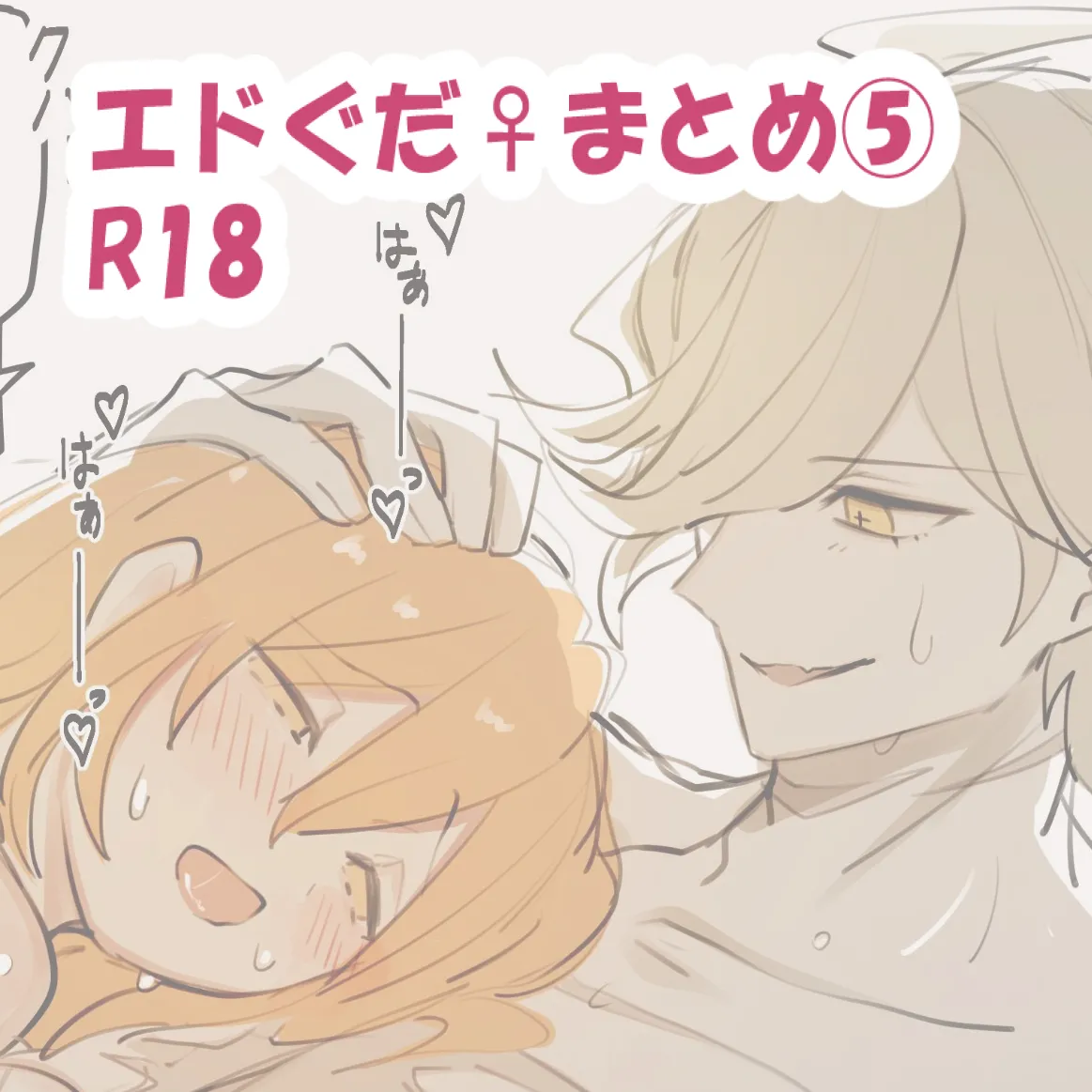 Edo guda ♀ matome ⑤ page 1 full