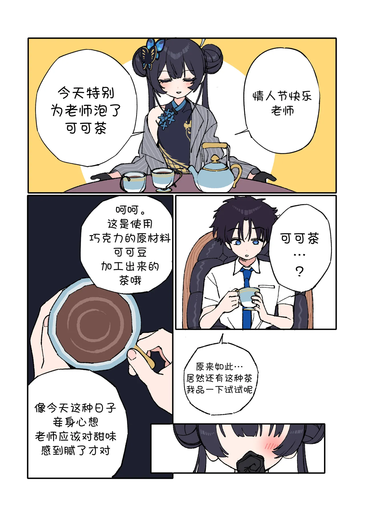 Kisaki to Sensei ga Aishiau Manga | 妃咲与老师的相亲相爱漫画 page 3 full