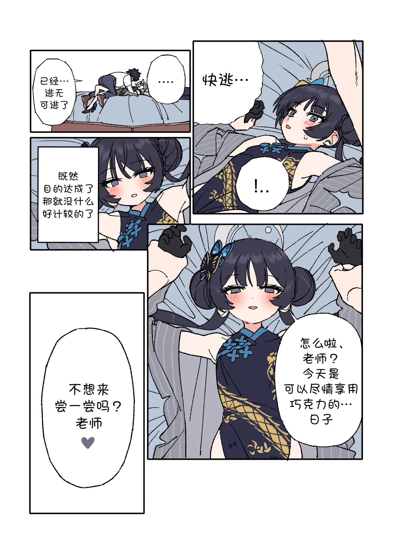 Kisaki to Sensei ga Aishiau Manga | 妃咲与老师的相亲相爱漫画 page 8 full