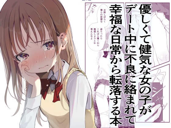 優しくて健気な女の子がデート中に不良に絡まれて幸福な日常から転落する本 page 1 full