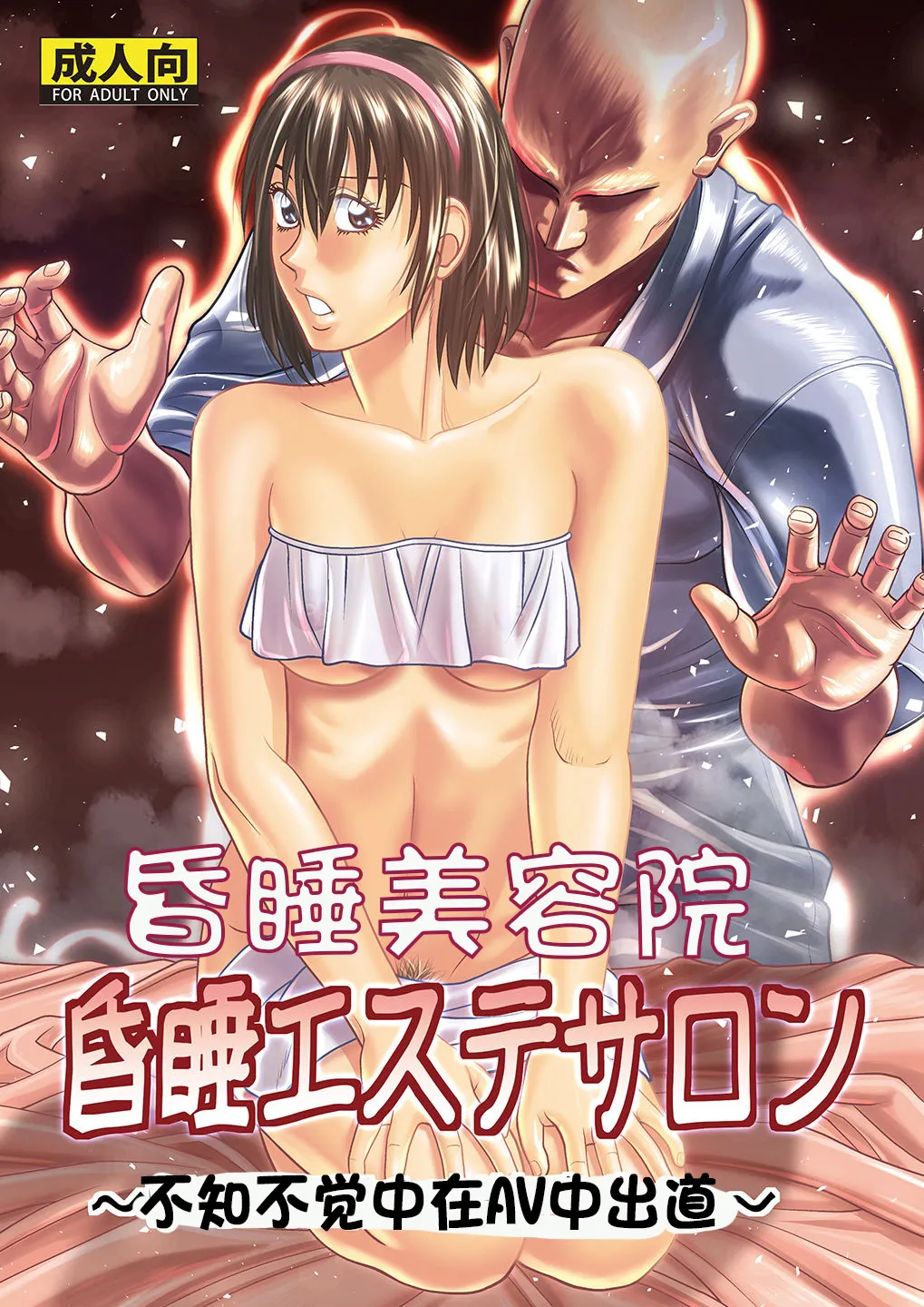 昏睡美容院 page 1 full