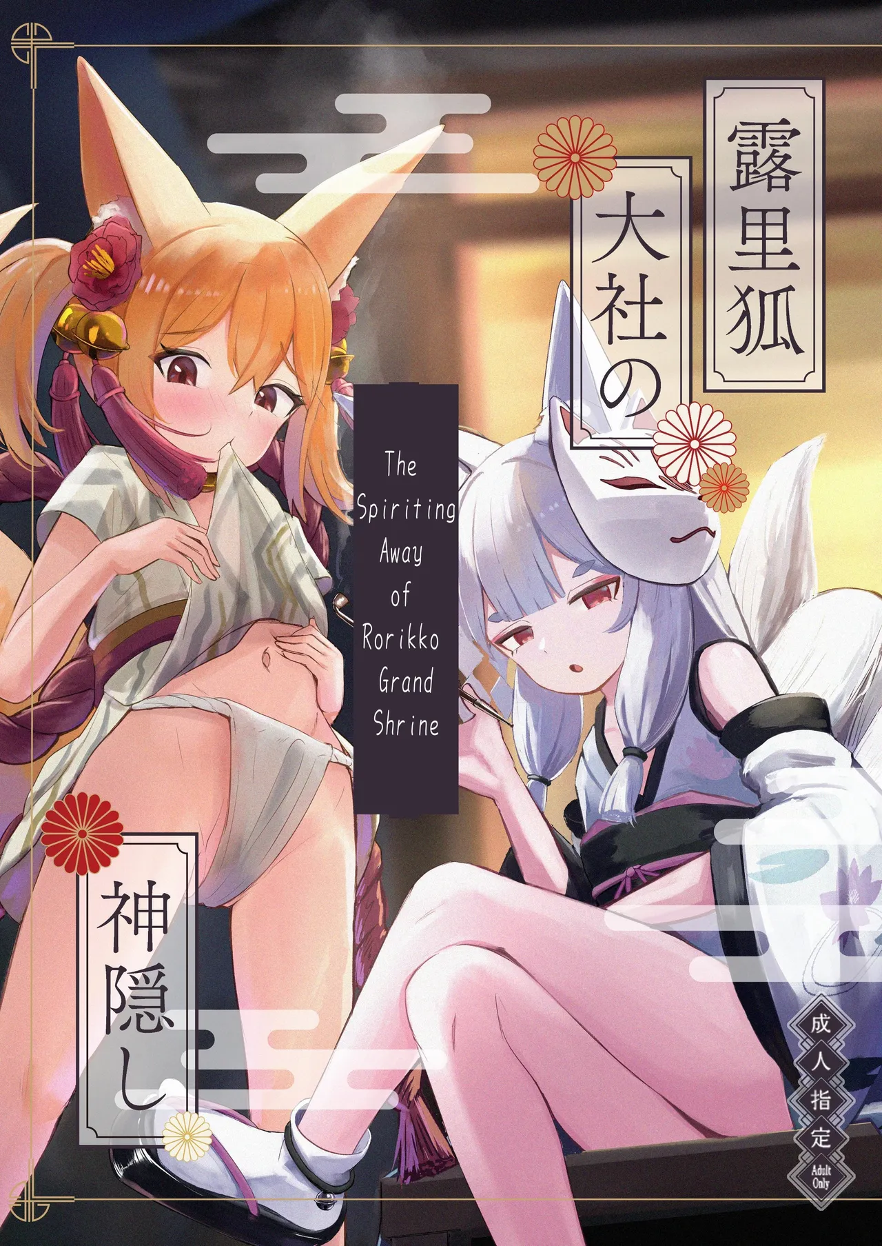 Rorikko Taisha no Kamikakushi | Spirited Away at the Fox Shrine page 1 full