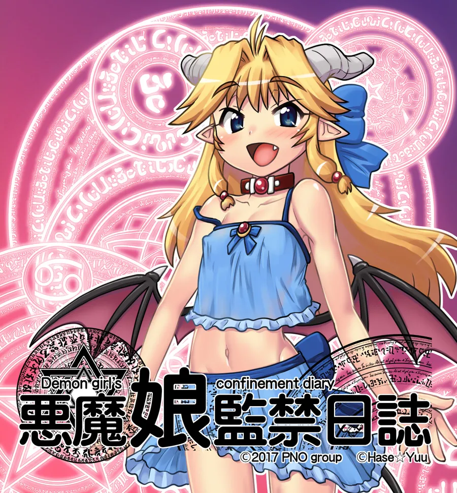 悪魔娘監禁日誌8-11 page 1 full