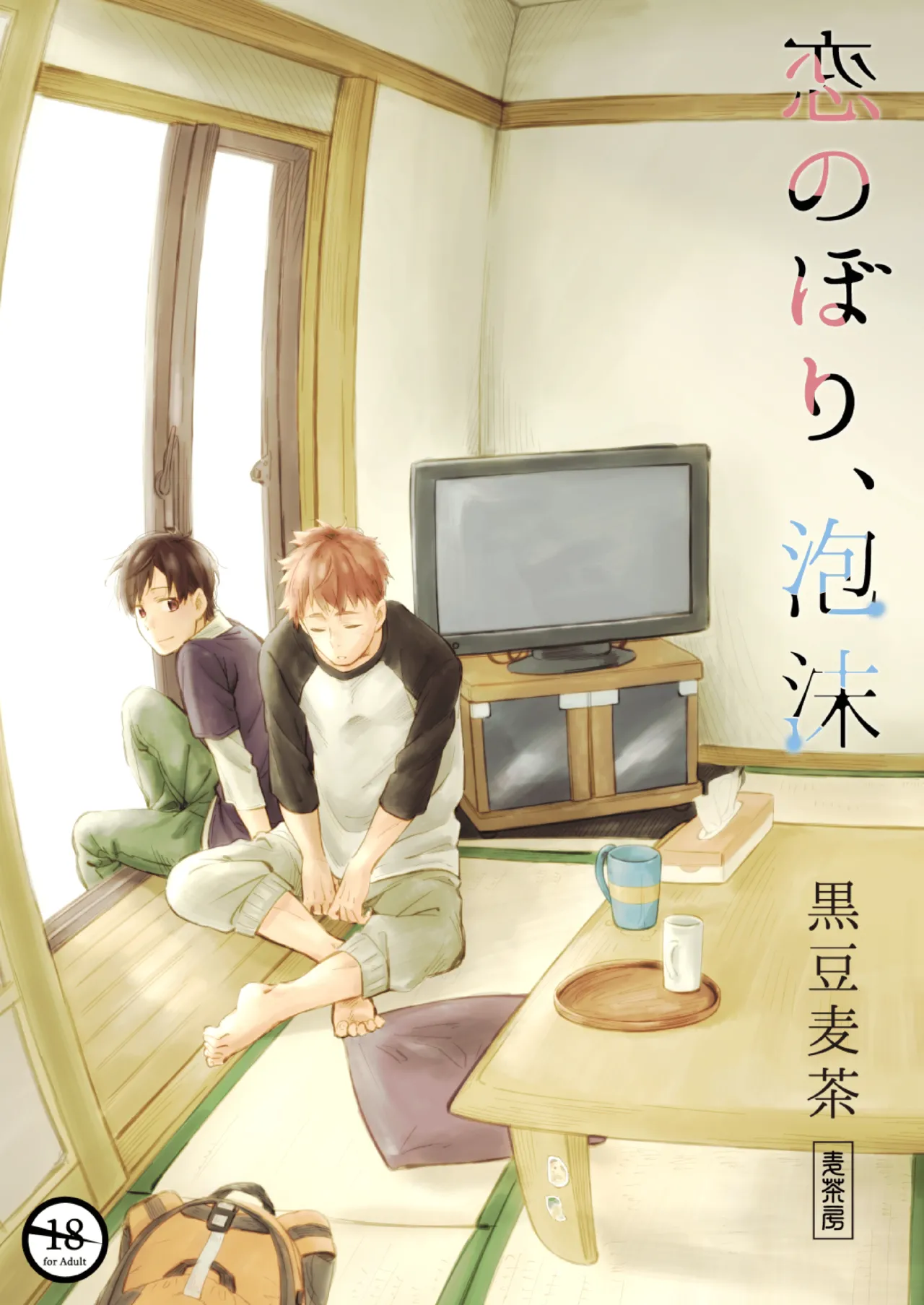 恋のぼり、泡沫 page 1 full