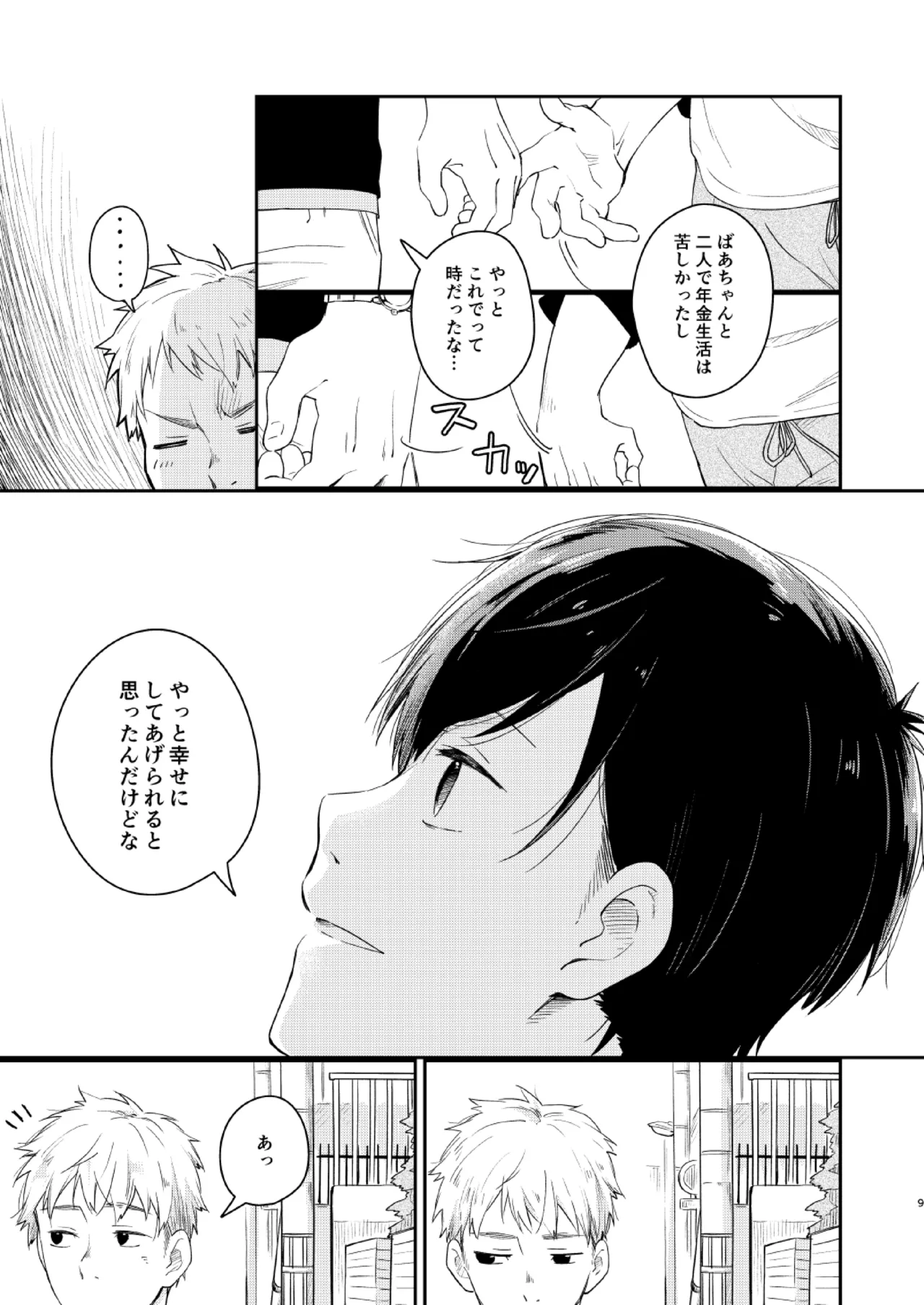 恋のぼり、泡沫 page 8 full