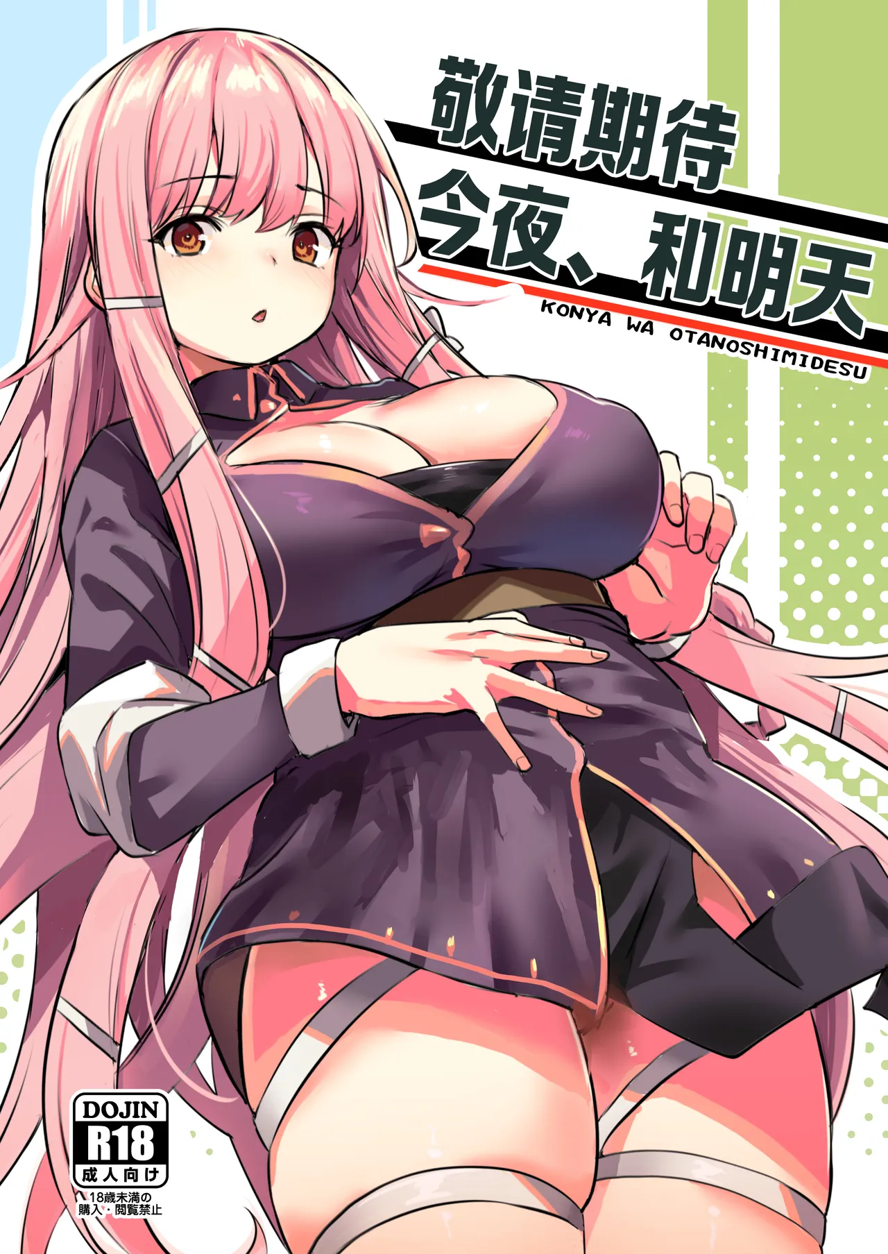 Konya wa Otanoshimi desu. | 敬请期待 今夜、和明天 page 1 full