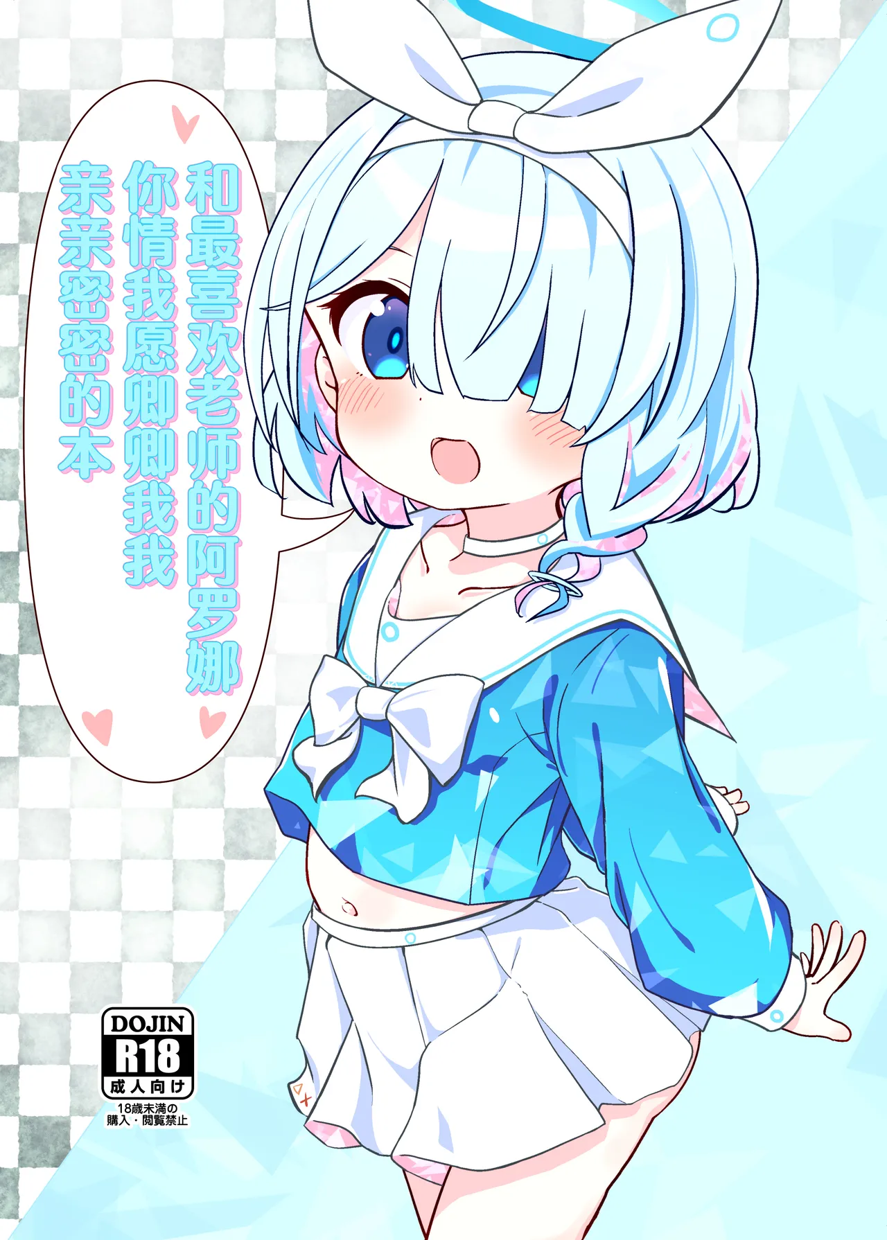 Sensei no Koto ga Daisuki na Arona-chan to Goui Ari Icha Love Nakayoshi Hon | 和最喜欢老师的阿罗娜你情我愿卿卿我我亲亲密密的本 page 1 full