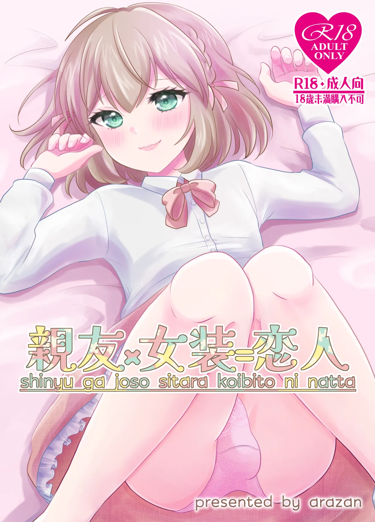 親友×女装=恋人 page 1 full