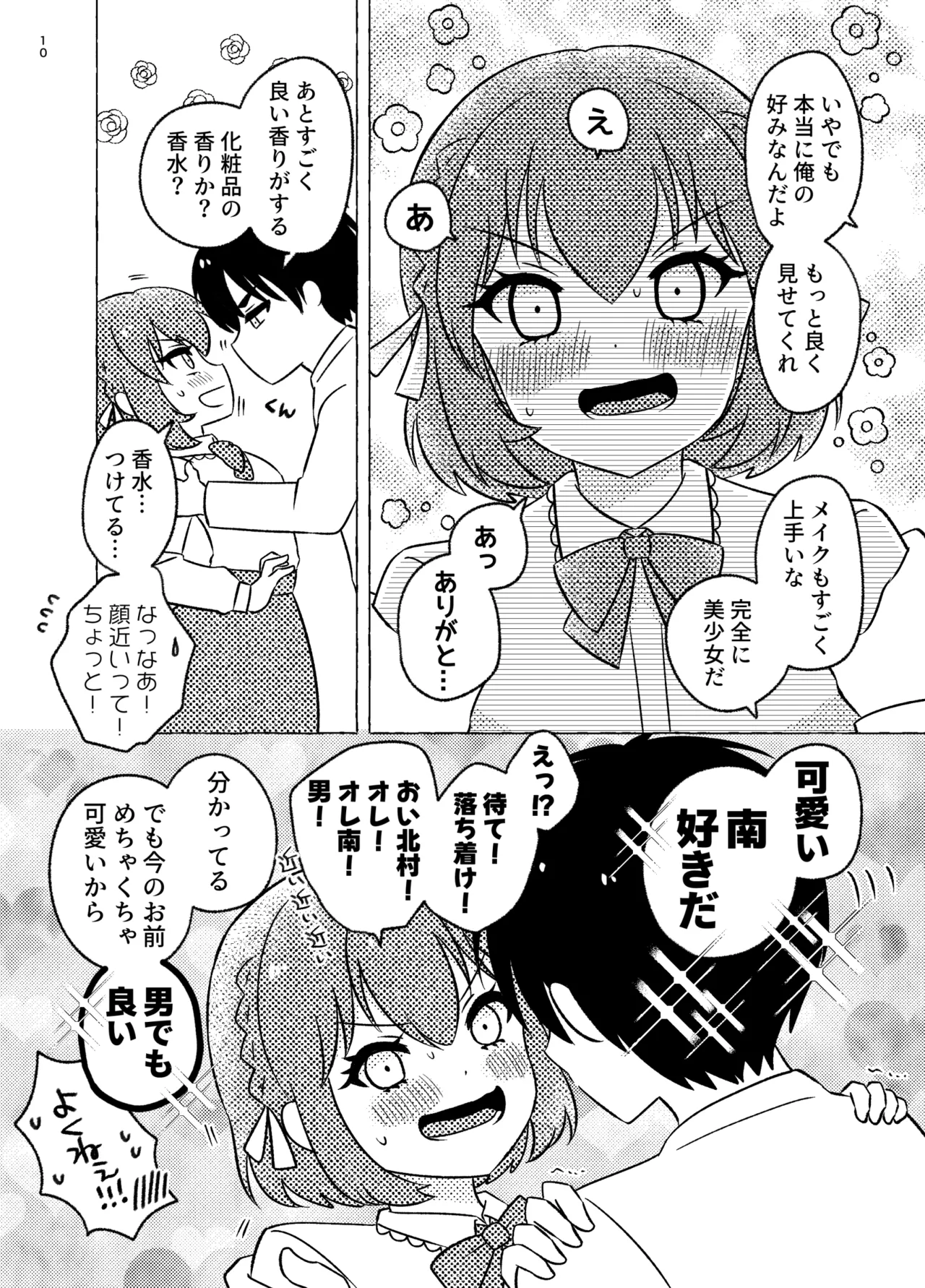 親友×女装=恋人 page 10 full