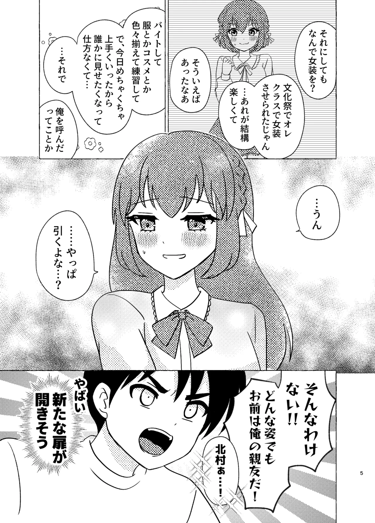 親友×女装=恋人 page 5 full