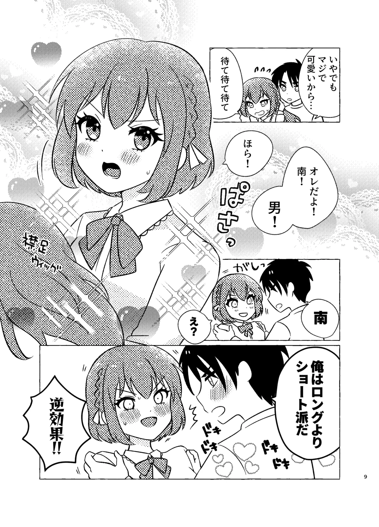 親友×女装=恋人 page 9 full