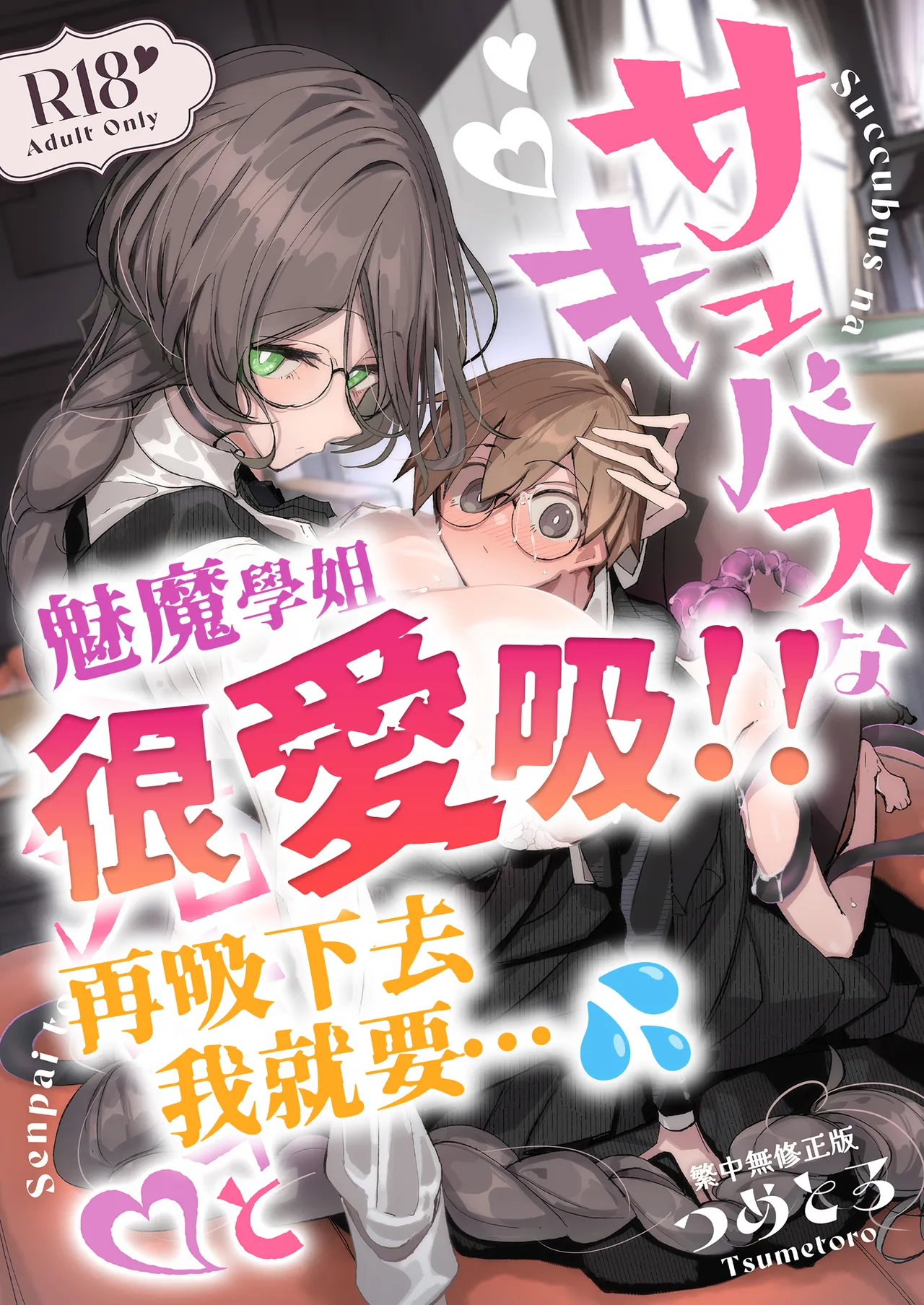 With My Succubus Senpai | 與魅魔學姐一起 page 1 full