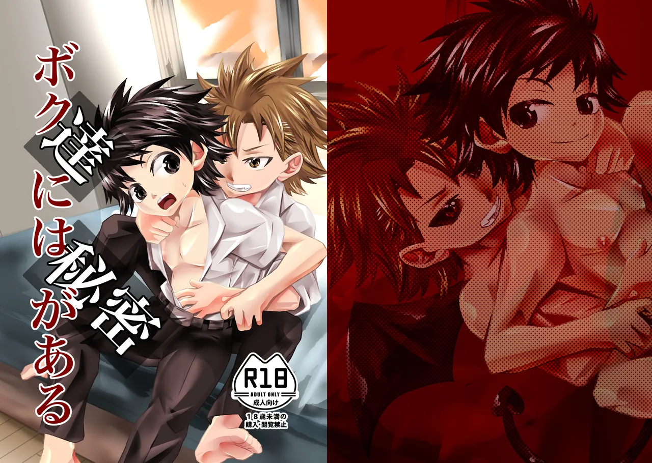 僕たちには秘密がある page 1 full