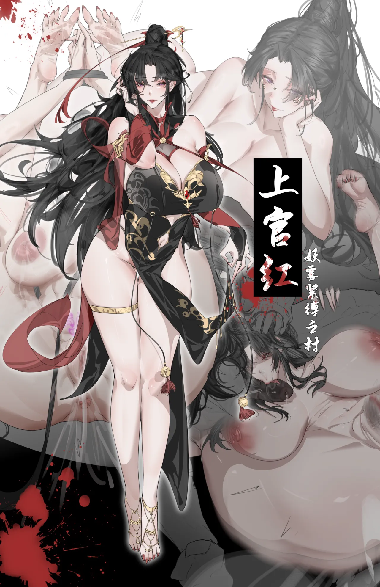 上官红-妖雾紧缚之村 page 1 full