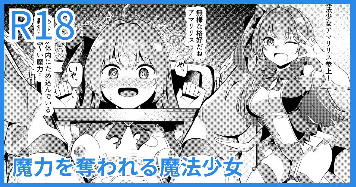 魔力を奪われる魔法少女 page 1 full