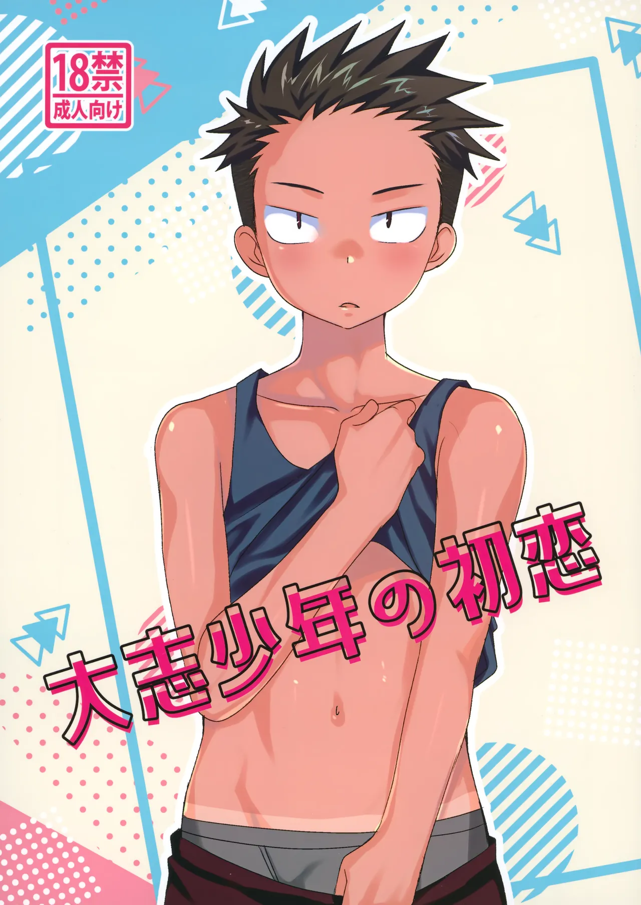 大志少年の初恋 page 1 full