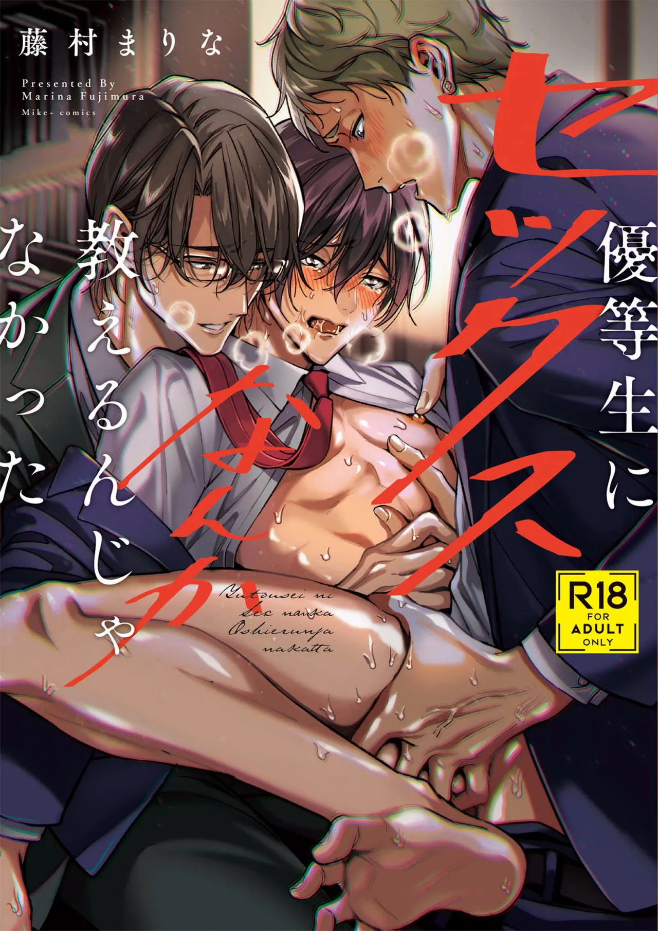 Yuutousei ni Sex nanka Oshieru n Janakatta丨当初就不应该教会优等生怎么做爱 page 1 full