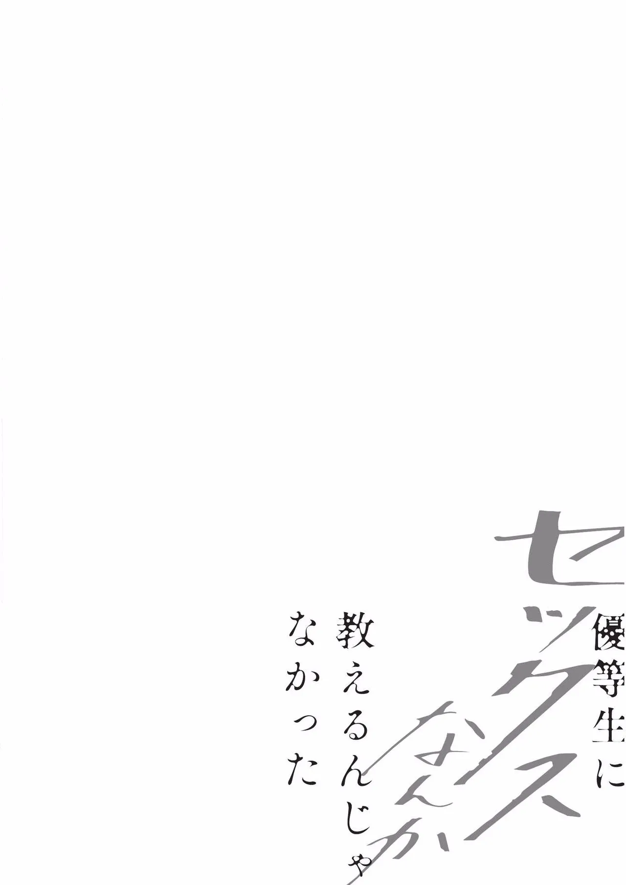 Yuutousei ni Sex nanka Oshieru n Janakatta丨当初就不应该教会优等生怎么做爱 page 5 full