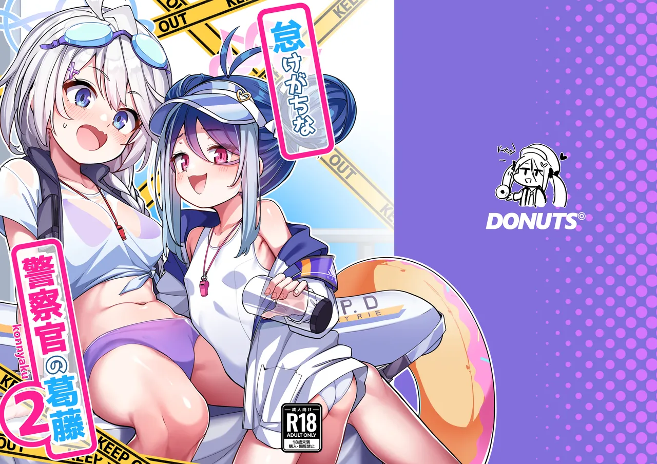 Namake Gachi na Keisatsukan no Kattou 2 | The Lazy Police Officer's Conflict 2 page 1 full