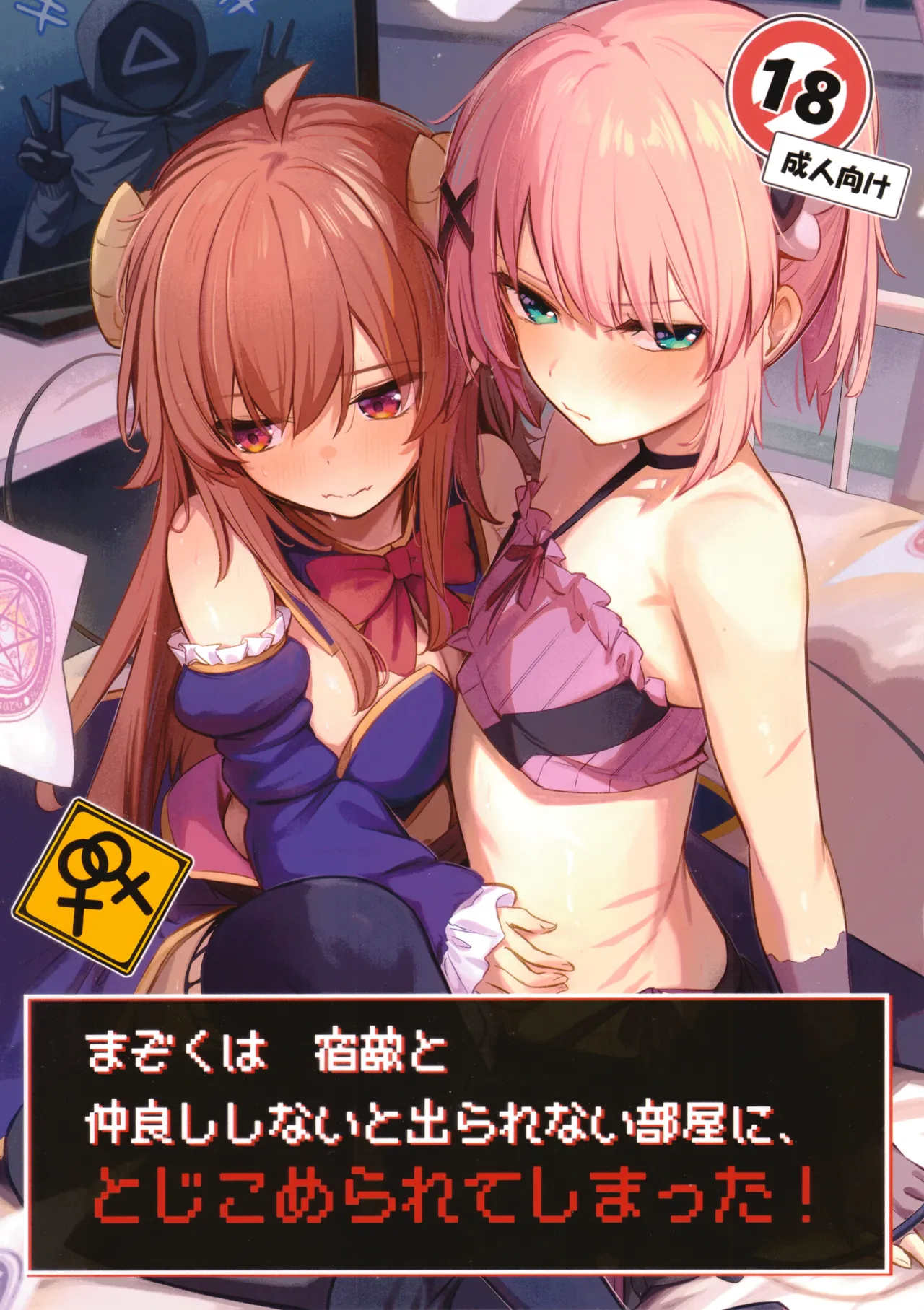 Mazoku wa Shukuteki to Nakayoshi Shinai to Derarenai Heya ni, Tojikomerarete Shimatta! page 1 full