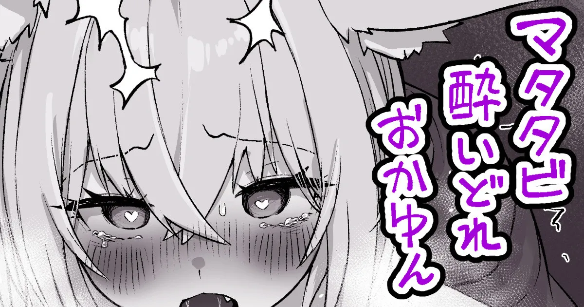 マタタビ酔いどれokyn page 1 full