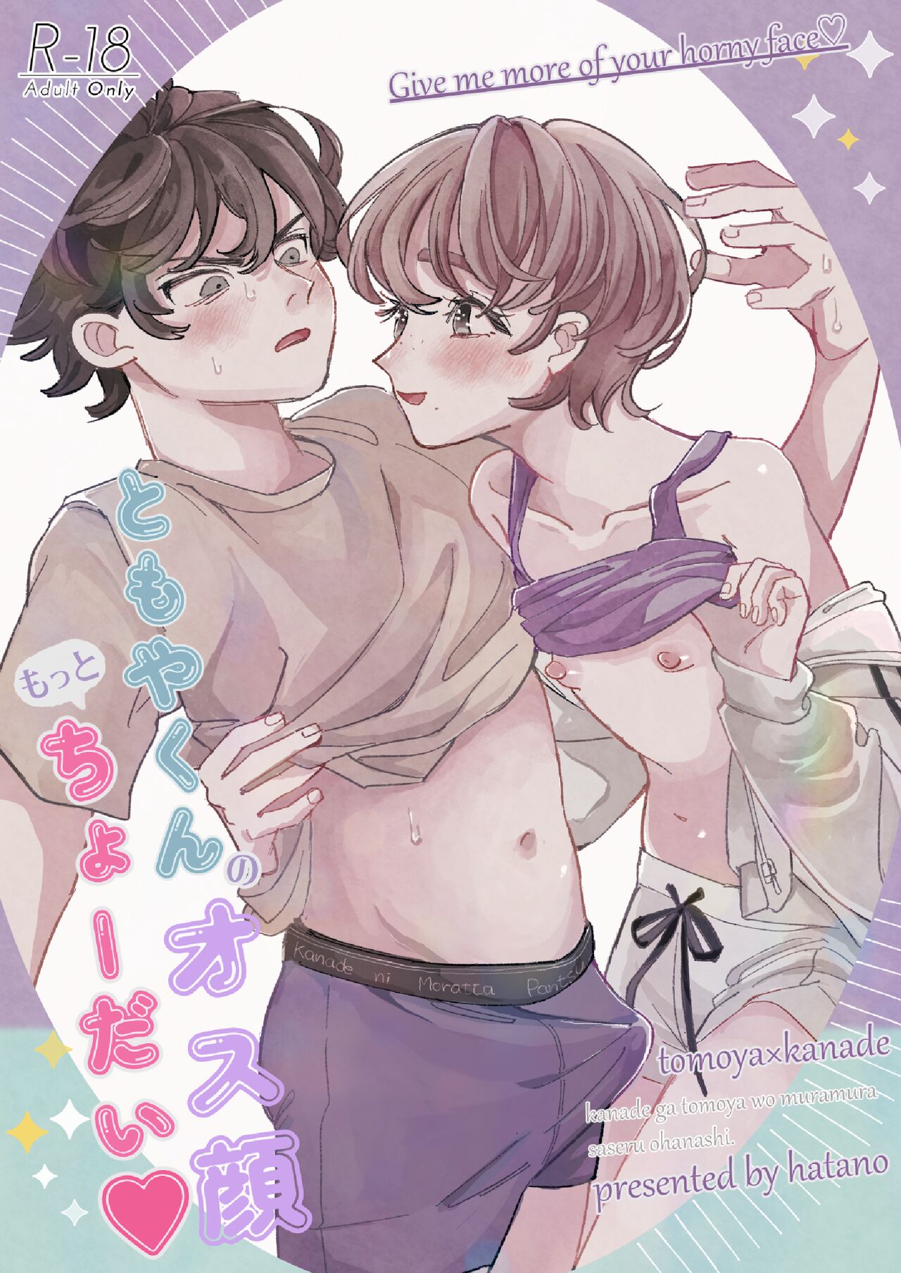 ともやくんのオス顔もっとちょーだい♡ page 1 full