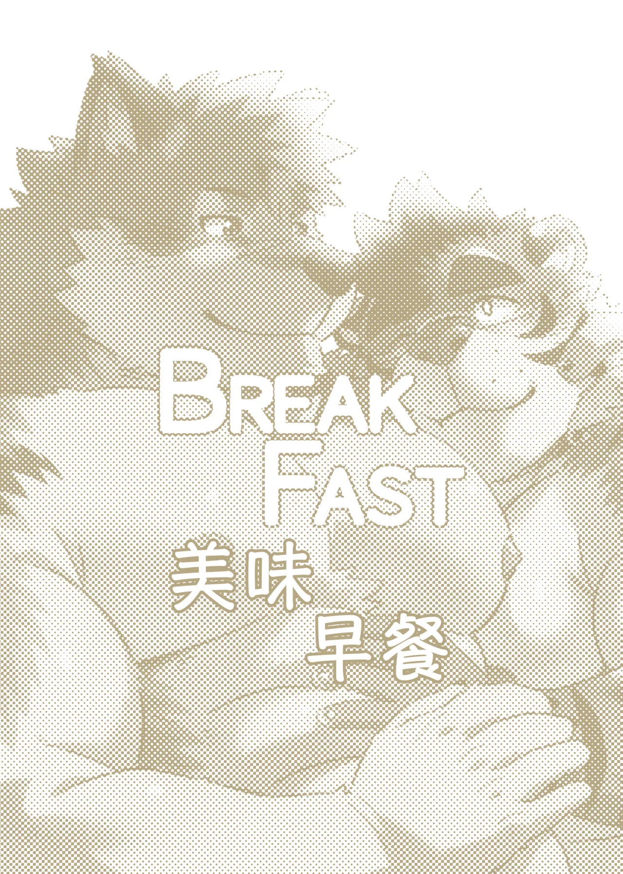 Breakfast 早餐 独行侠汉化 page 2 full
