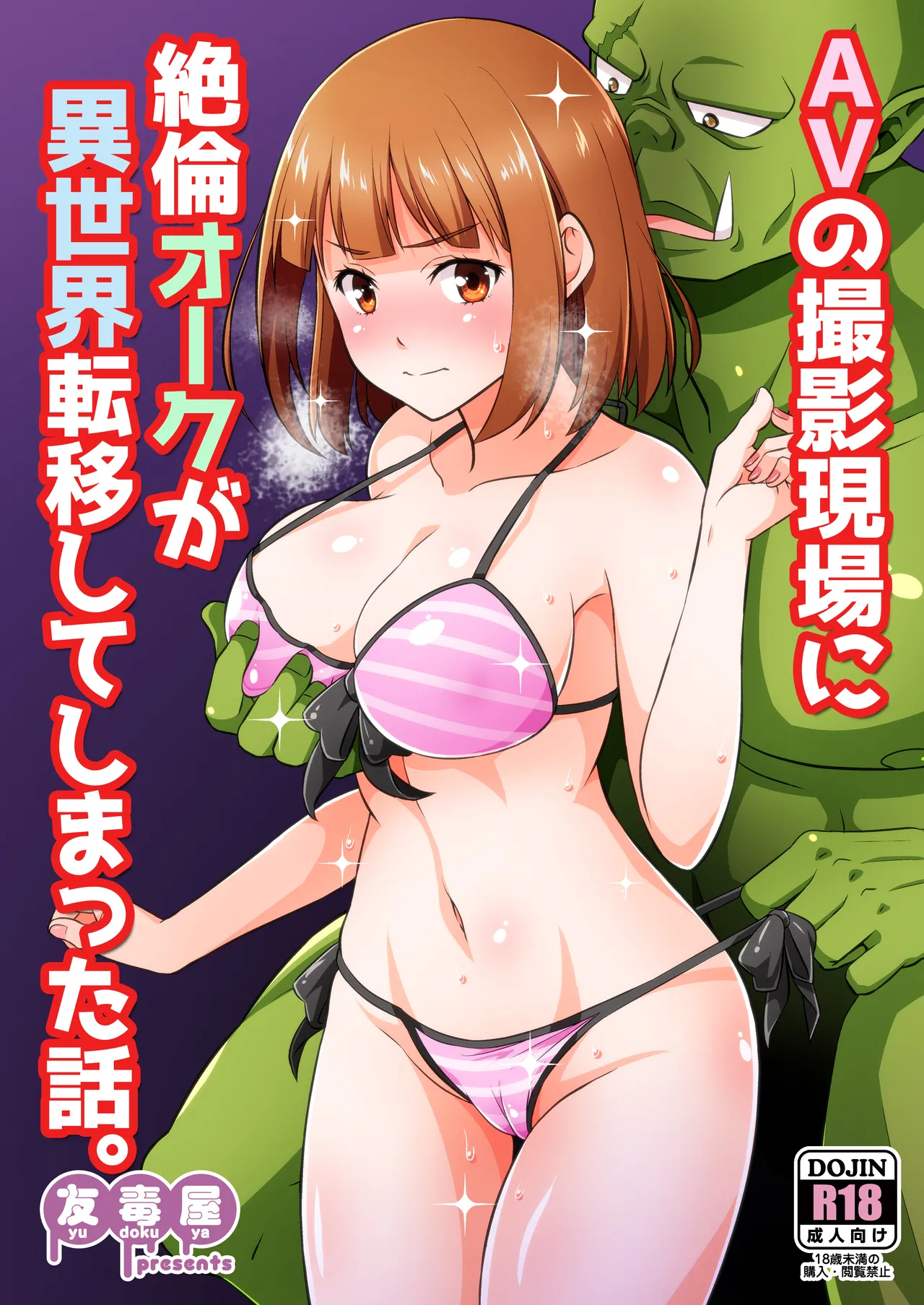 AV no Satsuei Genba ni Zetsurin Orc ga Isekai Teni Shite Shimatta Hanashi. page 1 full