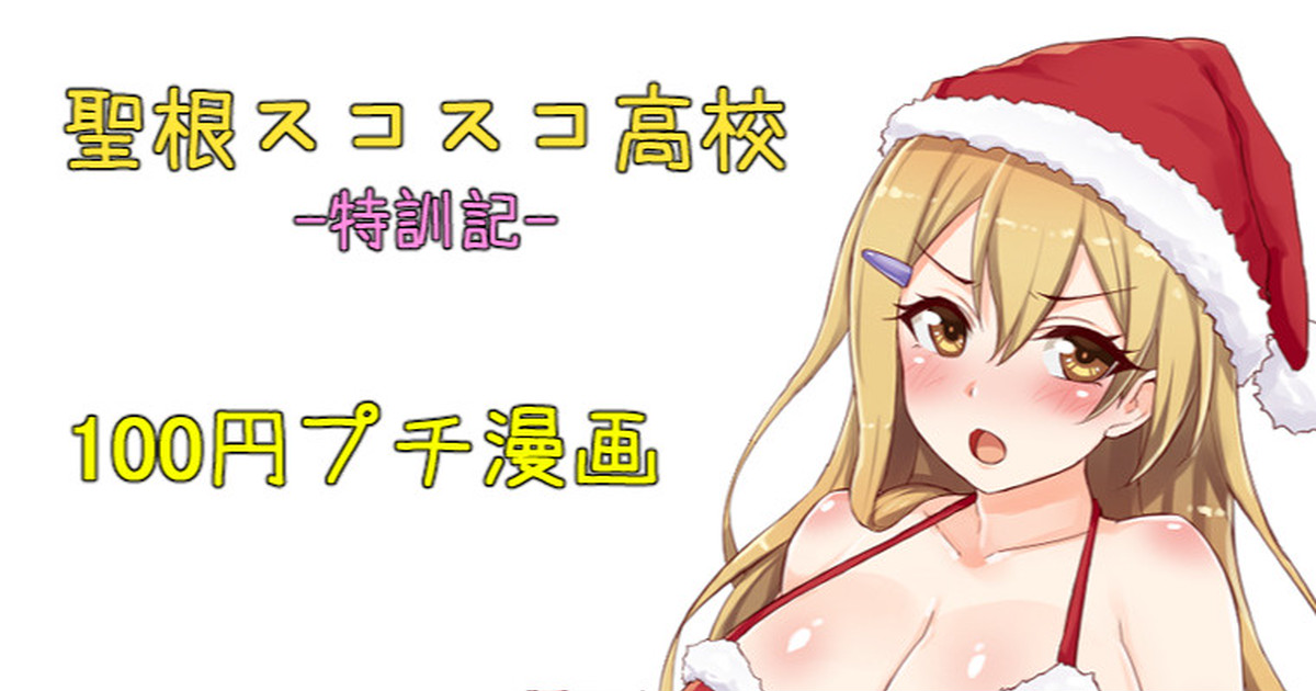 聖根スコスコ高校  特訓記 10 page 1 full