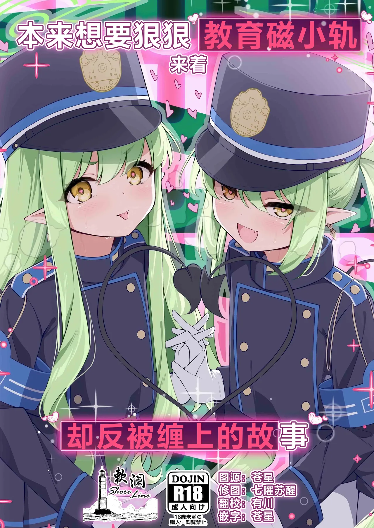 Shupogaki o Wakaraseru Tsumori ga Gyaku ni Hamarareta Hanashi | 本来想要狠狠地教育磁小轨来着却反被缠上的故事 page 1 full