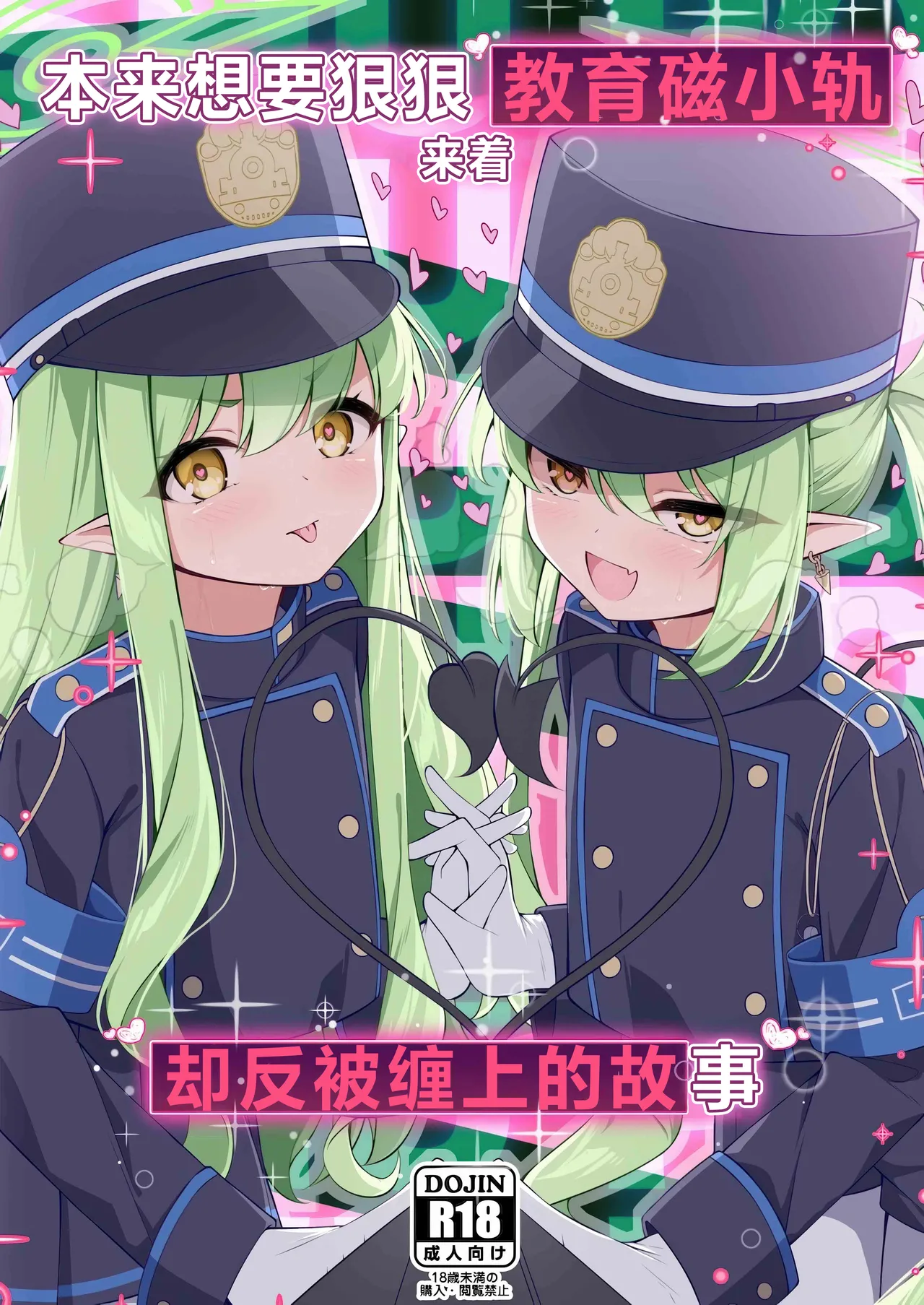 Shupogaki o Wakaraseru Tsumori ga Gyaku ni Hamarareta Hanashi | 本来想要狠狠地教育磁小轨来着却反被缠上的故事 page 2 full