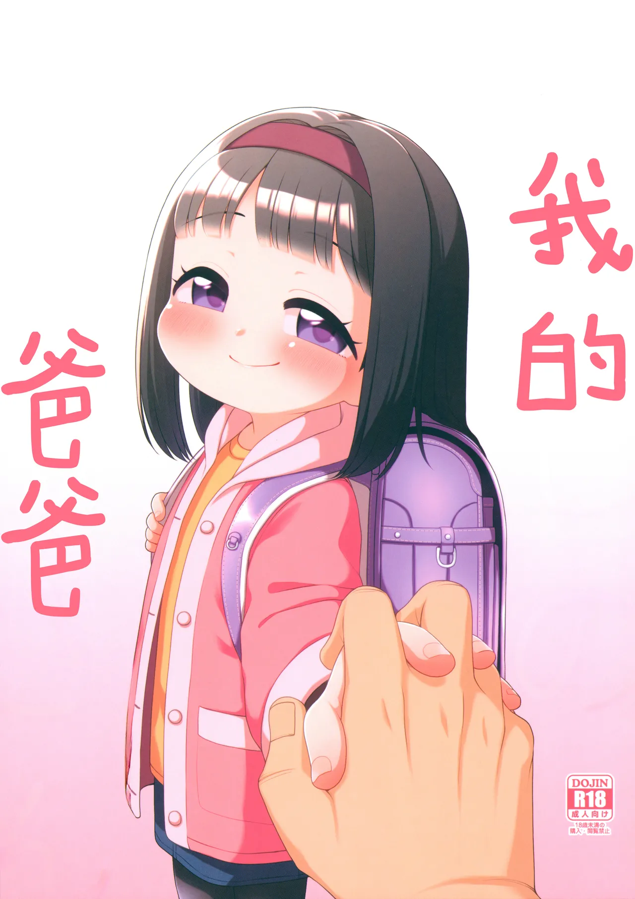 Watashi no Otou-san page 1 full