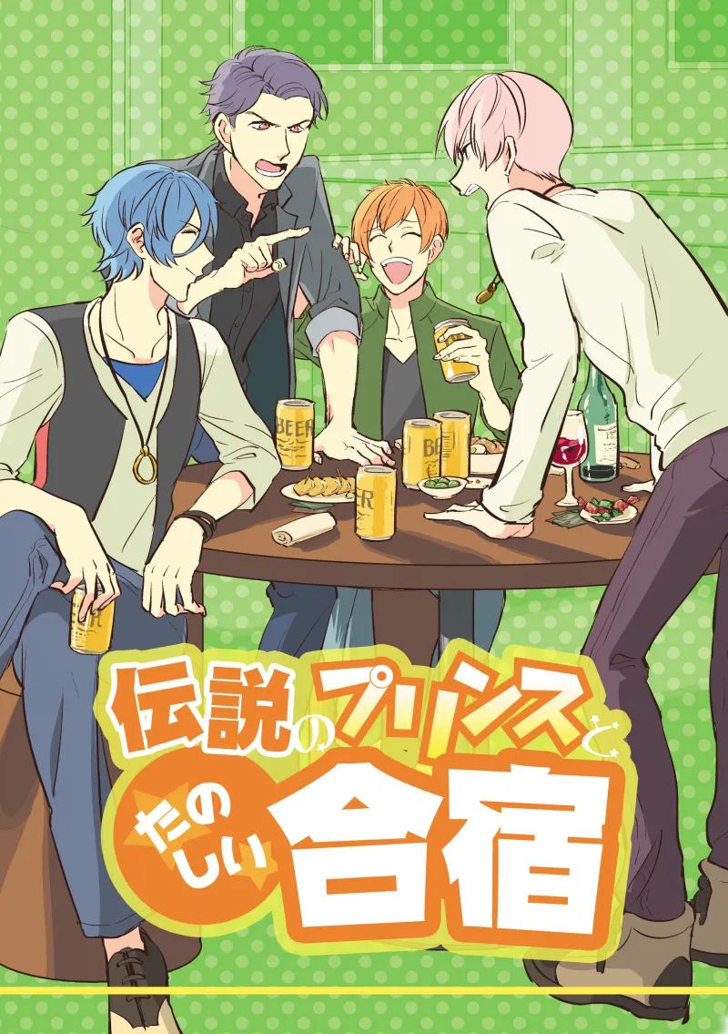 伝説のプリンスとたのしい合宿 page 1 full