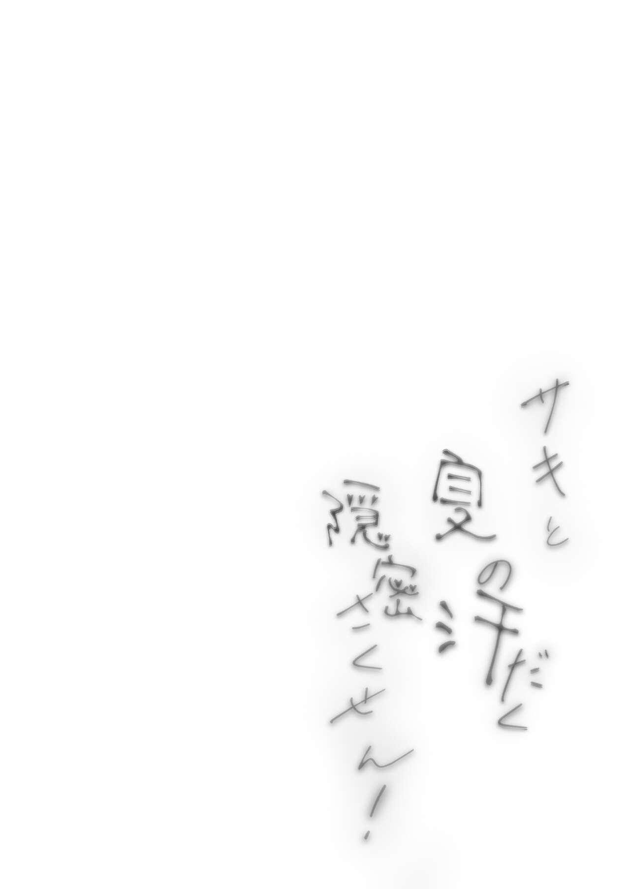 Saki to Natsu no Asedaku Onmitsu Sakusen! page 2 full