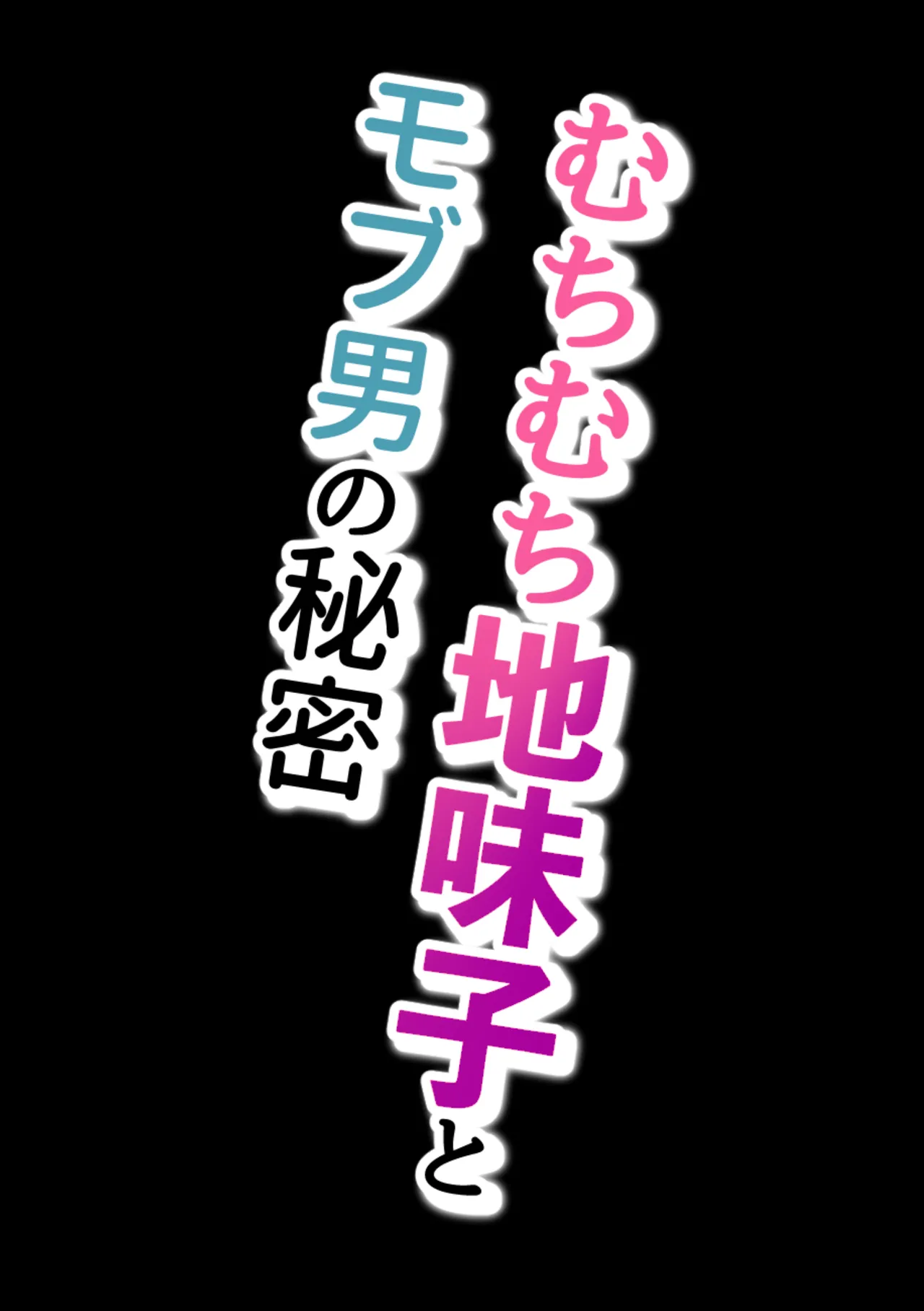 Muchimuchi Jimiko to Mob Otoko no Himitsu page 3 full