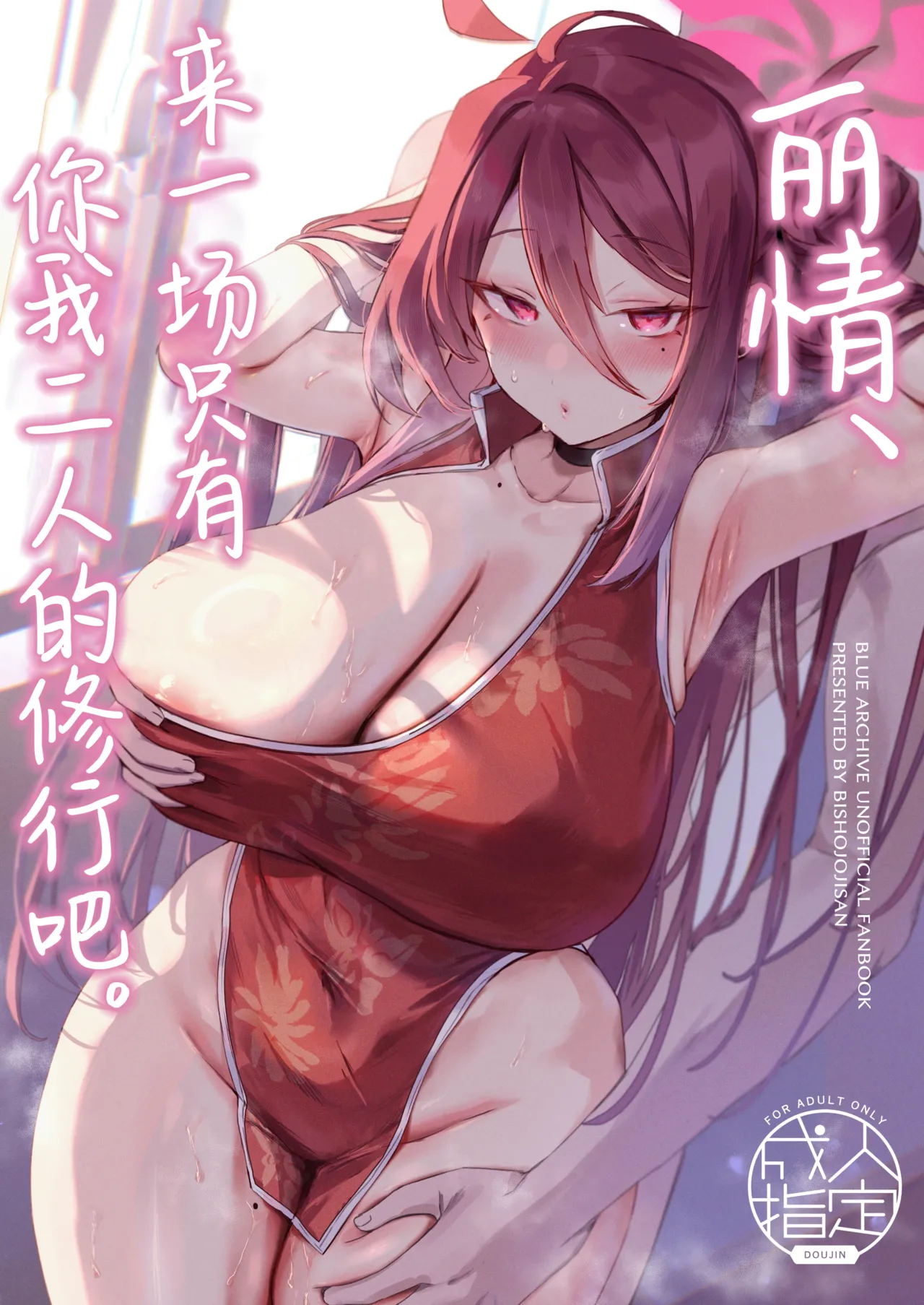 Reijo, Futari Kiri no Shugyou o Shiyou. | 丽情、来一场只有你我二人的修行吧。 page 1 full