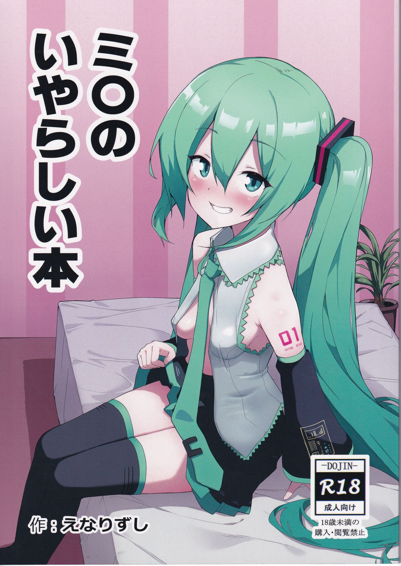 Miku no Iyarashjii Hon page 1 full